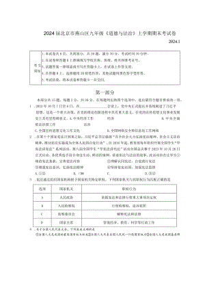 2024届北京市燕山区九年级《道德与法治》上学期期末考试卷.docx