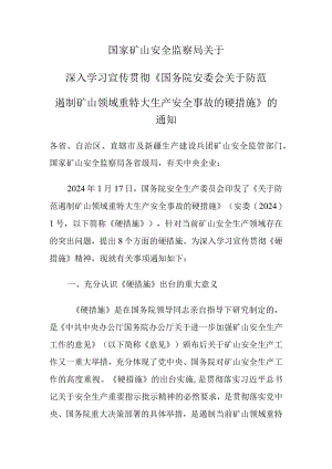 《关于防范遏制矿山领域重特大生产安全事故的硬措施》解读.docx