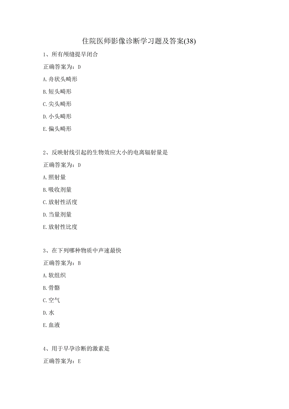 住院医师影像诊断学习题及答案(38).docx_第1页
