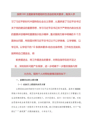 主题教育专题组织生活会个人对照检视材料.docx