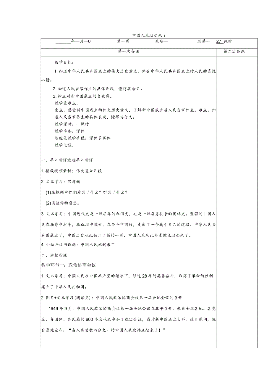 五年级下册道德与法治第11课《屹立在世界的东方》教案教学设计(第1课时).docx_第1页