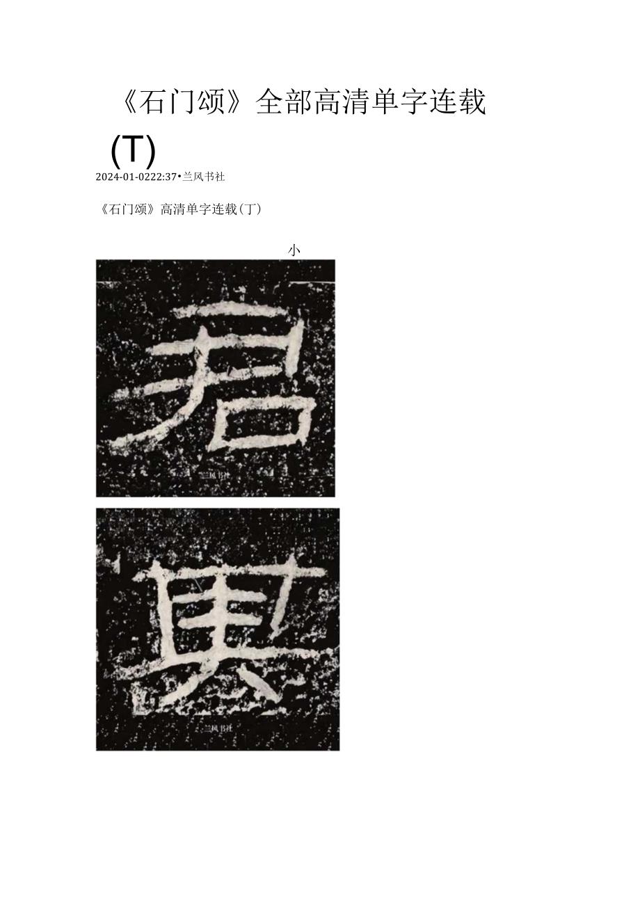 《石门颂》全部高清单字连载(丁).docx_第1页