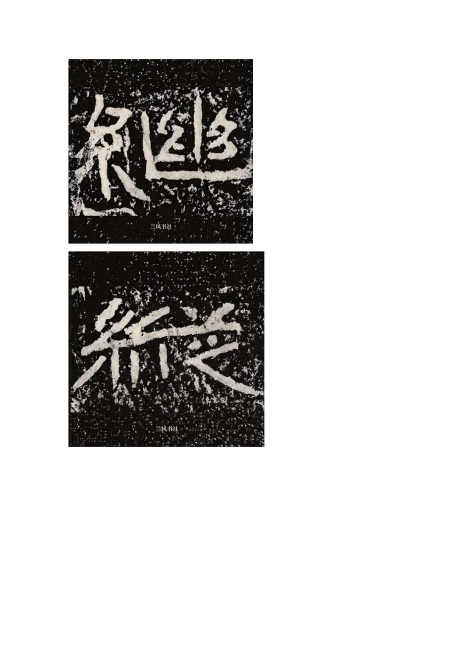 《石门颂》全部高清单字连载(丁).docx_第2页