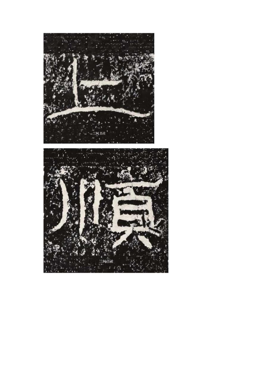 《石门颂》全部高清单字连载(丁).docx_第3页