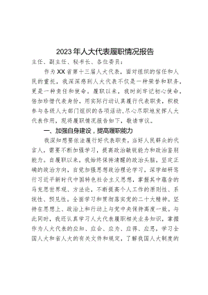 2023年人大代表履职情况报告.docx