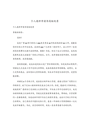 个人离职申请书简短优秀.docx