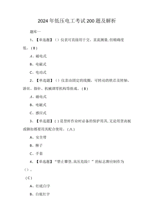 2024年低压电工考试200题及解析.docx