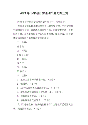 2024年下学期开学活动策划方案三篇.docx