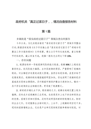 (八篇)政府机关“真正过紧日子”情况自查报告材料.docx