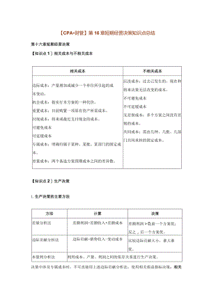 【CPA-财管】第16章短期经营决策知识点总结.docx