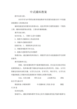 中式铺床实训教（学）案.docx
