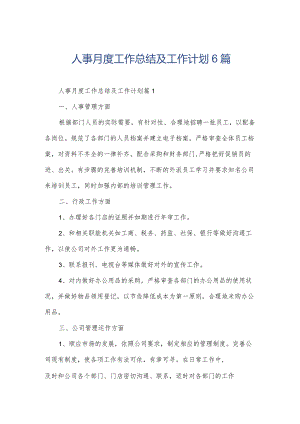 人事月度工作总结及工作计划6篇.docx