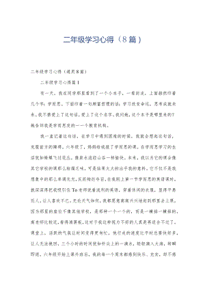二年级学习心得（8篇）.docx
