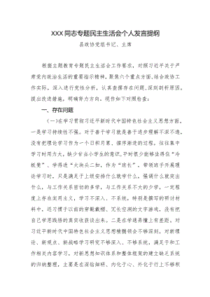 2024年专题生活会六个方面对照检查材料（政协主席）.docx