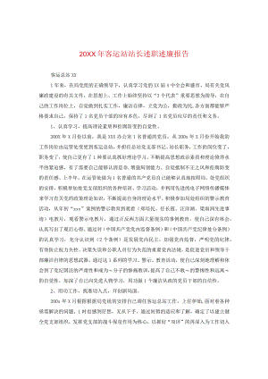 20XX年客运站站长述职述廉报告.docx