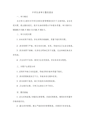 中学伙房审计整改报告.docx