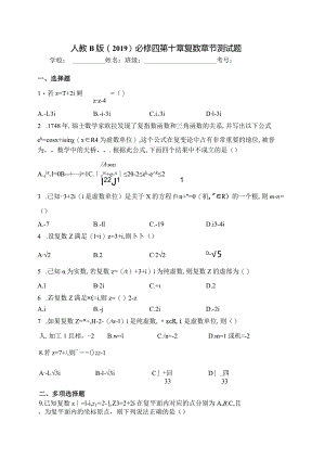 人教B版（2019）必修四第十章复数章节测试题(含答案).docx