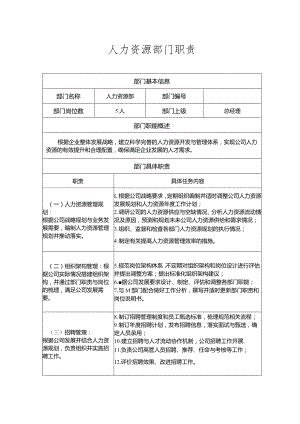 人力资源部门职责.docx