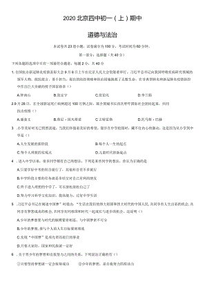 2020年北京四中初一（上）期中道德与法治试卷（教师版）.docx
