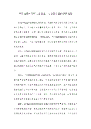 不要浪费时间听人家意见专心做自己的事情就好.docx