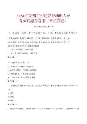 2023年朔州市招聘警务辅助人员考试真题及答案.docx