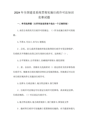 2024年全国建设系统贯彻实施行政许可法知识竞赛试题.docx