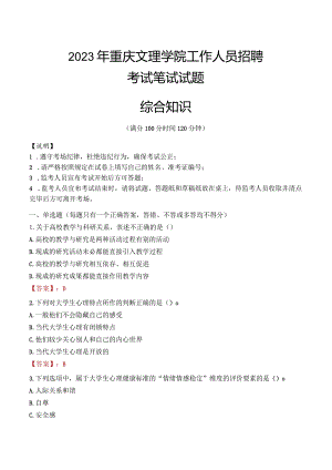 2023年重庆文理学院招聘考试真题.docx