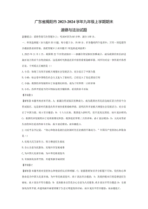 【道德与法治】广东省揭阳市2023-2024学年九年级上学期期末试题（解析版）.docx