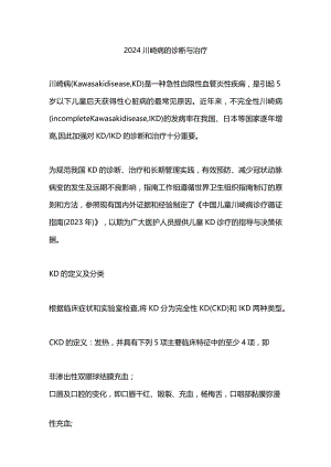 2024川崎病的诊断与治疗.docx