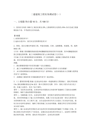二建建筑工程实务测试卷(共六卷)含答案解析.docx