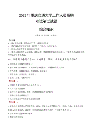 2023年重庆交通大学招聘考试真题.docx