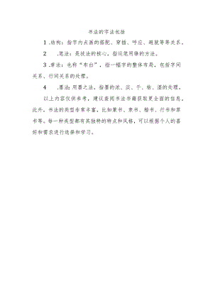 书法的字法包括.docx