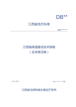 DBJT36-江西省绿道建设技术指南.docx