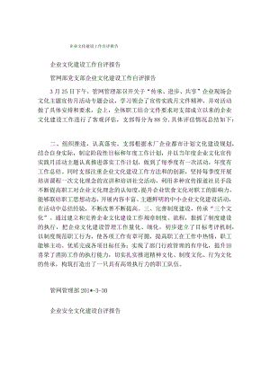 企业文化建设工作自评报告.docx