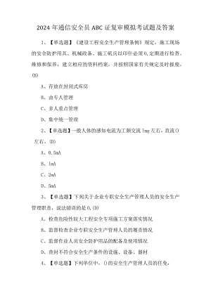 2024年通信安全员ABC证复审模拟考试题及答案.docx