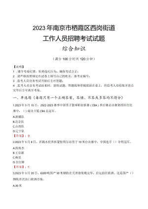 2023年南京市栖霞区西岗街道工作人员招聘考试试题真题.docx