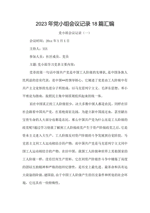 2023年党小组会议记录18篇汇编.docx