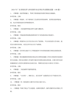 2024年广东省熔化焊与热切割作业证理论考试模拟试题（100题）含答案.docx