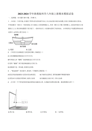 2023—2024学年浙教版科学八年级上册期末模拟试卷含解析）公开课教案教学设计课件资料.docx