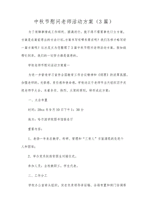 中秋节慰问老师活动方案（3篇）.docx