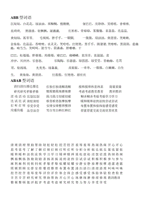 ABB型词语与一年级下册生字和所学字组词.docx
