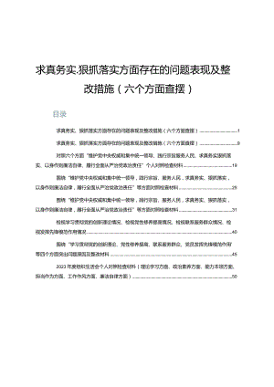 (8篇)求真务实、狠抓落实方面存在的问题表现及整改措施（六个方面查摆）.docx