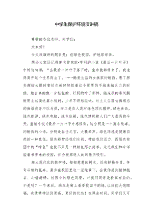 中学生保护环境演讲稿.docx