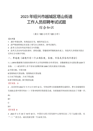 2023年绍兴市越城区塔山街道工作人员招聘考试试题真题.docx