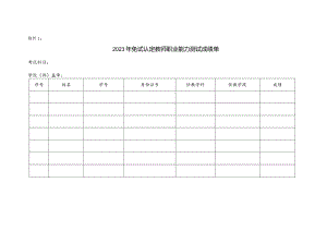 2024年免试认定教师职业能力测试成绩单.docx