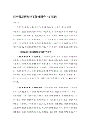 20201121在全县基层党建工作推进会上的讲话.docx