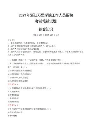 2023年浙江万里学院招聘考试真题.docx