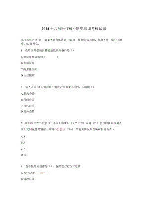 2024十八项医疗核心制度培训考核试题.docx