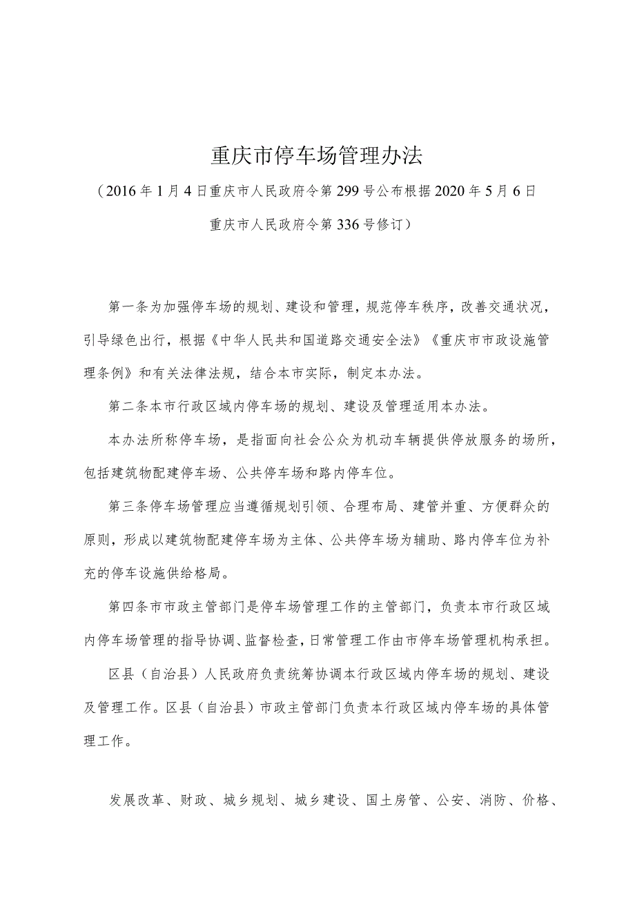 《重庆市停车场管理办法》(根据2020年5月6日重庆市人民政府令第336号修订).docx_第1页
