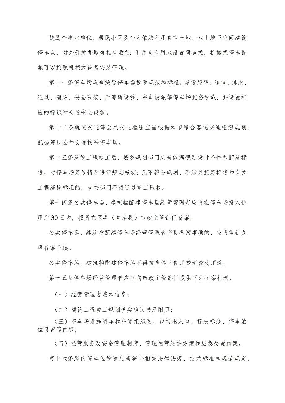 《重庆市停车场管理办法》(根据2020年5月6日重庆市人民政府令第336号修订).docx_第3页